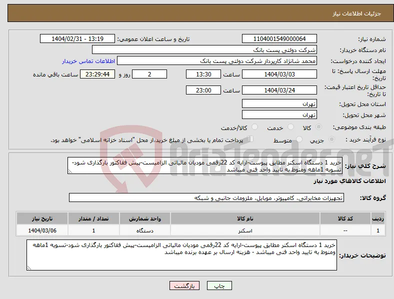 نیاز انتخاب تامین کننده-خرید 1 دستگاه اسکنر مطابق پیوست-ارایه کد 22رقمی مودیان مالیاتی الزامیست-پیش فقاکتور بارگذاری شود-تسویه 1ماهه ومنوط به تایید واحد فنی میباشد