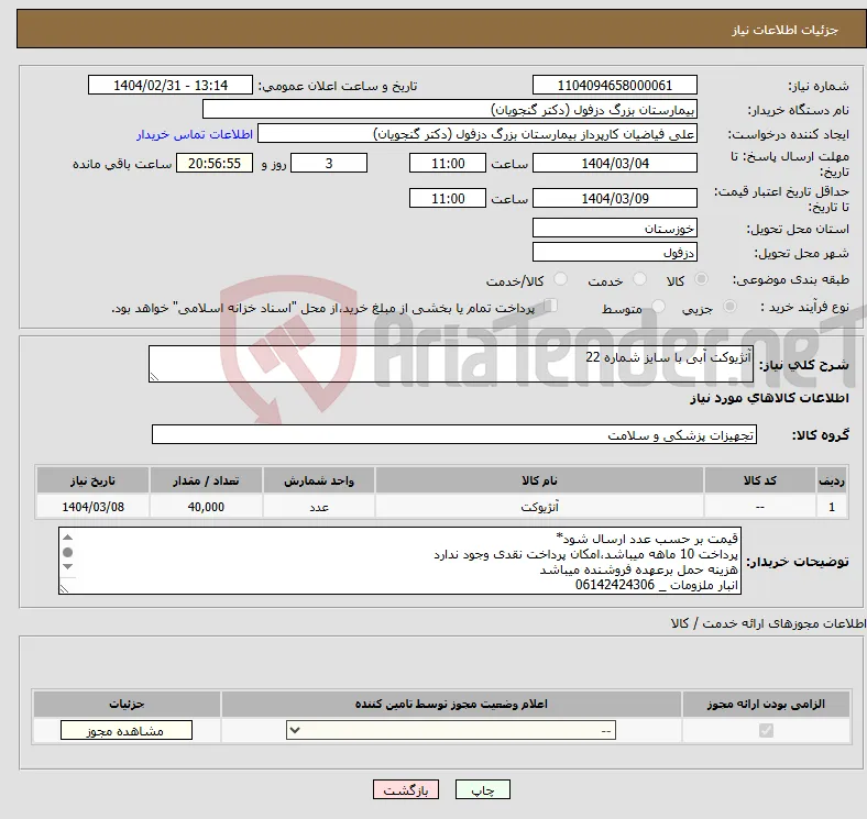 نیاز انتخاب تامین کننده-آنژیوکت آبی با سایز شماره 22