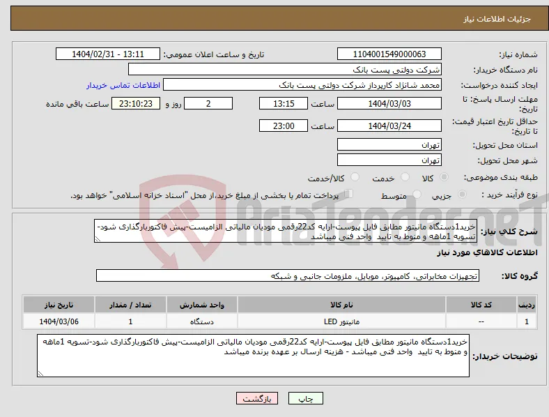 نیاز انتخاب تامین کننده-خرید1دستگاه مانیتور مطابق فایل پیوست-ارایه کد22رقمی مودیان مالیاتی الزامیست-پیش فاکتوربارگذاری شود-تسویه 1ماهه و منوط به تایید واحد فنی میباشد