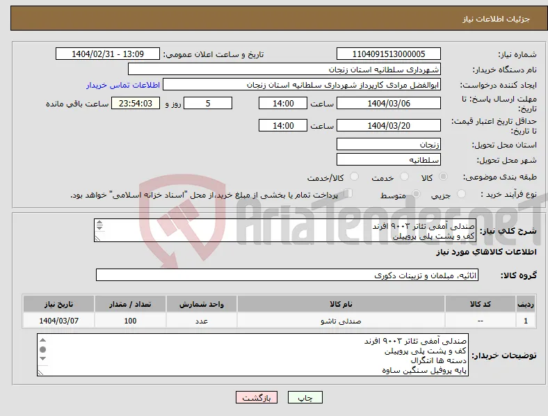 نیاز انتخاب تامین کننده-صندلی آمفی تئاتر ۹۰۰۳ افرند کف و پشت پلی پروپیلن دسته ها انتگرال پایه پروفیل سنگین ساوه پارچه شانل یزد