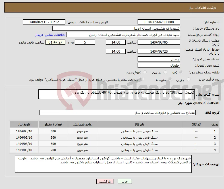 نیاز انتخاب تامین کننده-کفپوش بتنی 30*30 به رنگ طوسی و قرمز و زرد و کفپوش 40*40 نابینایان به رنگ زرد