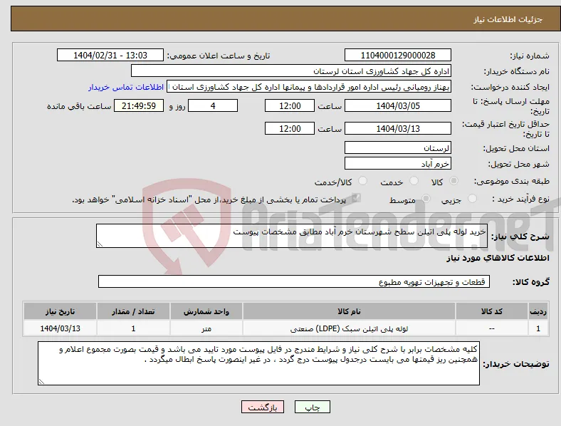 نیاز انتخاب تامین کننده-خرید لوله پلی اتیلن سطح شهرستان خرم آباد مطابق مشخصات پیوست 