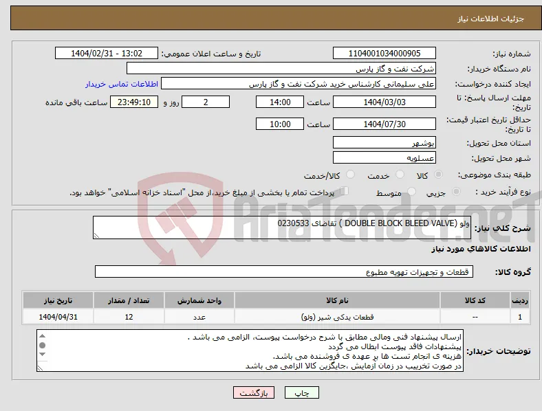 نیاز انتخاب تامین کننده-ولو (DOUBLE BLOCK BLEED VALVE ) تقاضای 0230533