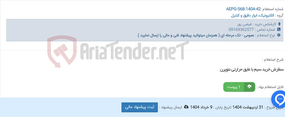 سفارش خرید سیم با عایق حرارتی نئوپرن