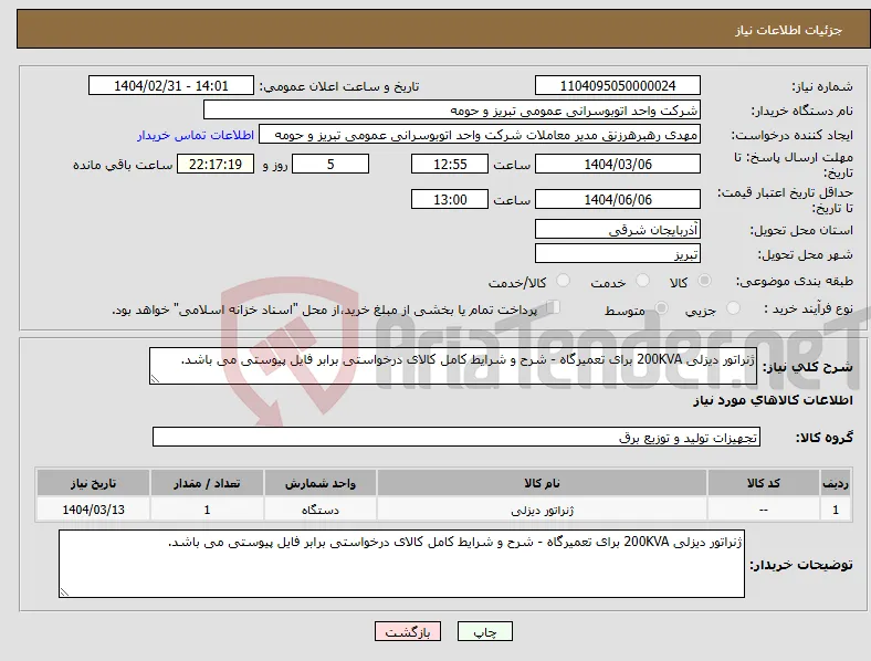 نیاز انتخاب تامین کننده-ژنراتور دیزلی 200KVA برای تعمیرگاه - شرح و شرایط کامل کالای درخواستی برابر فایل پیوستی می باشد.