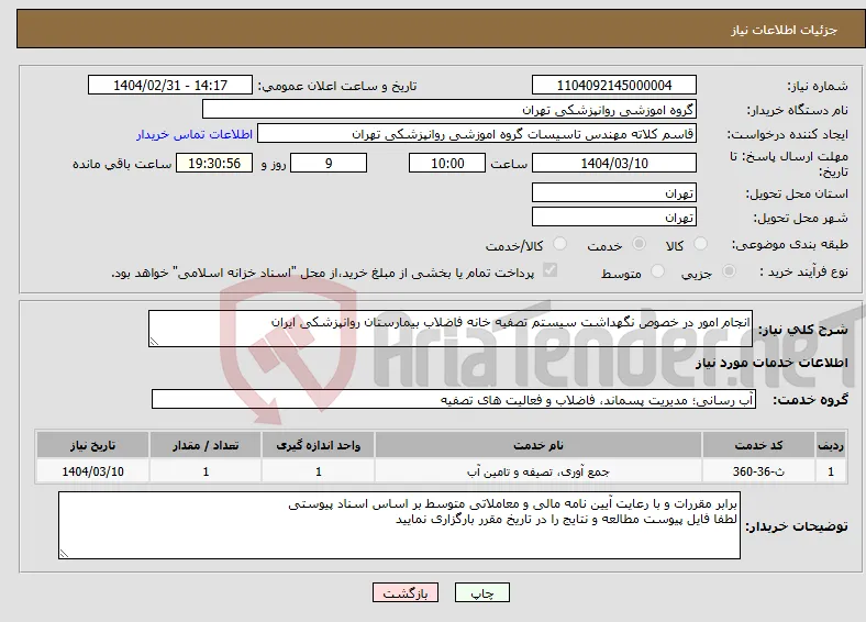 نیاز انتخاب تامین کننده-انجام امور در خصوص نگهداشت سیستم تصفیه خانه فاضلاب بیمارستان روانپزشکی ایران