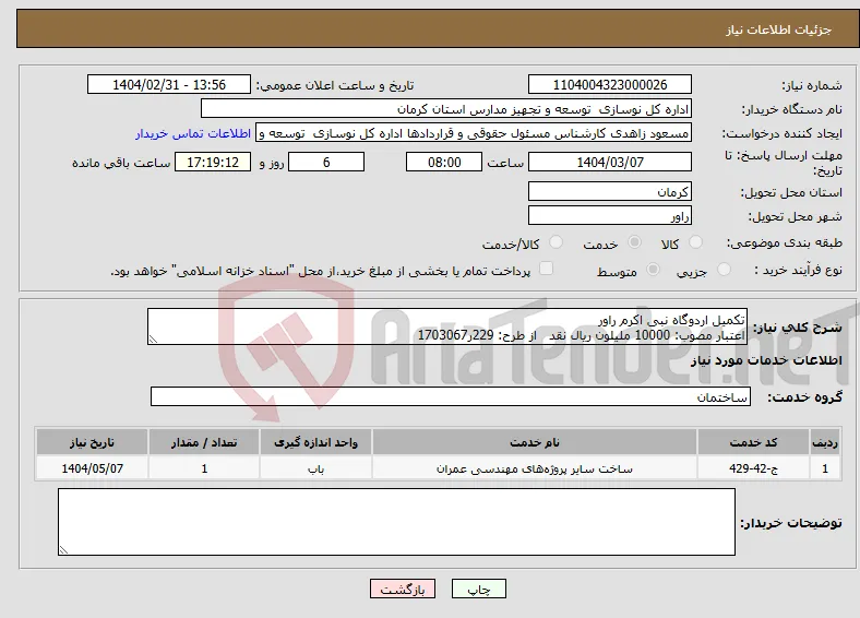 نیاز انتخاب تامین کننده-تکمیل اردوگاه نبی اکرم راور اعتبار مصوب: 10000 ملیلون ریال نقد از طرح: 229ر1703067