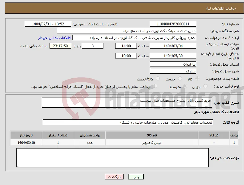 نیاز انتخاب تامین کننده-خرید کیس رایانه بشرح مشخصات فنی پیوست