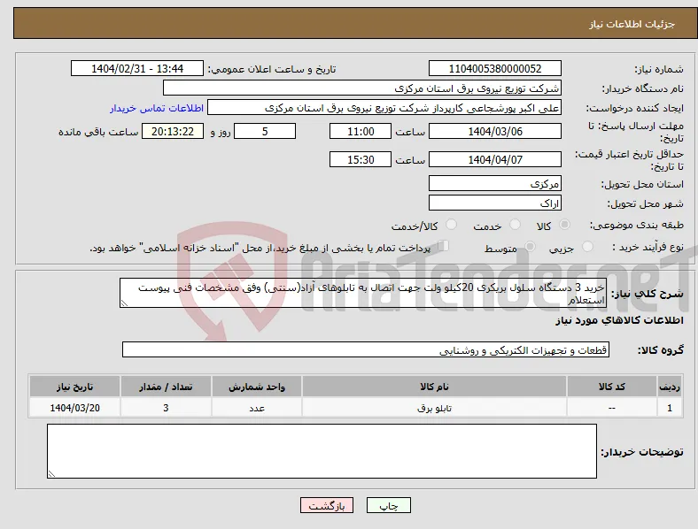نیاز انتخاب تامین کننده-خرید 3 دستگاه سلول بریکری 20کیلو ولت جهت اتصال به تابلوهای آزاد(سنتی) وفق مشخصات فنی پیوست استعلام 