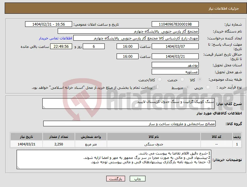 نیاز انتخاب تامین کننده-سنگ کوبیک گرانیت و سنگ جدول کریستال لایبید