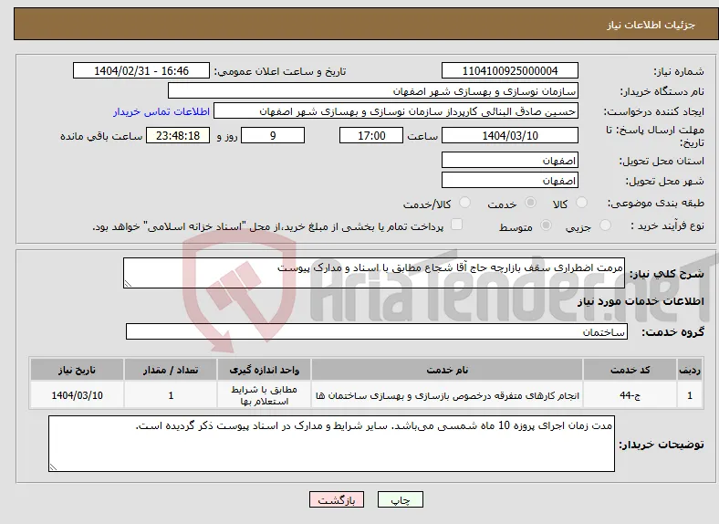 نیاز انتخاب تامین کننده-مرمت اضطراری سقف بازارچه حاج آقا شجاع مطابق با اسناد و مدارک پیوست 