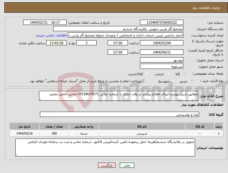 نیاز انتخاب تامین کننده-مطابق شرح پیوست/برای اطلاع بیشتر در وقت اداری با شماره تماس 09136624171 تماس حاصل نمایید.