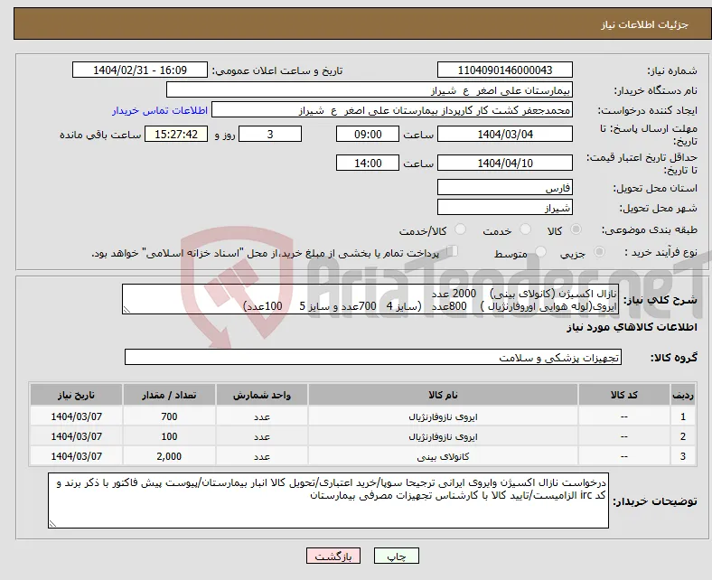نیاز انتخاب تامین کننده-نازال اکسیژن (کانولای بینی) 2000 عدد ایروی(لوله هوایی اوروفارنژیال ) 800عدد (سایز 4 700عدد و سایز 5 100عدد)