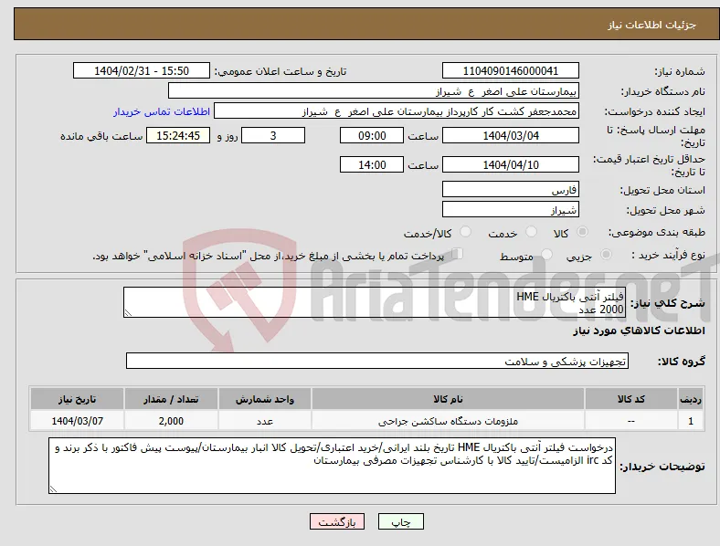 نیاز انتخاب تامین کننده-فیلتر آنتی باکتریال HME 2000 عدد
