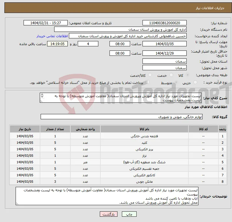نیاز انتخاب تامین کننده-لیست تجهیزات مورد نیاز اداره کل آموزش وپرورش استان سمنان( معاونت آموزش متوسطه) با توجه به لیست ومشخصات پیوست 