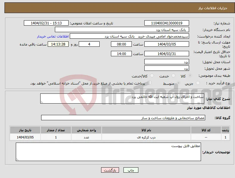 نیاز انتخاب تامین کننده-ساخت و اجرای رول آپ شعبه ایت الله خاتمی یزد