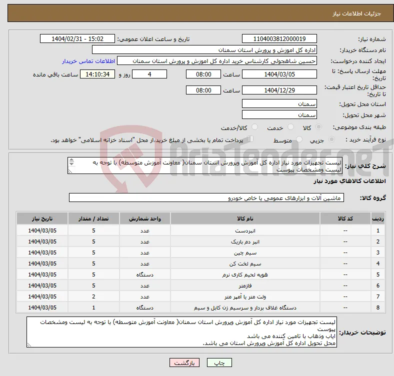 نیاز انتخاب تامین کننده-لیست تجهیزات مورد نیاز اداره کل آموزش وپرورش استان سمنان( معاونت آموزش متوسطه) با توجه به لیست ومشخصات پیوست 
