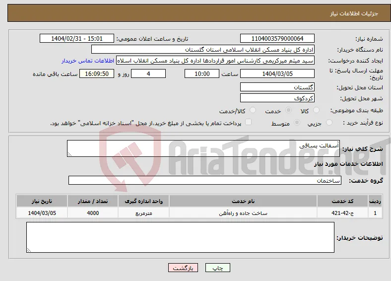 نیاز انتخاب تامین کننده-آسفالت یساقی