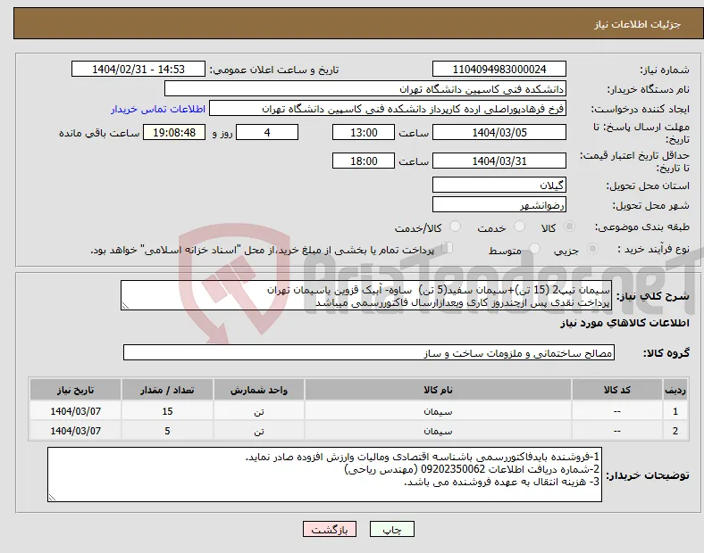 نیاز انتخاب تامین کننده-سیمان تیپ2 (15 تن)+سیمان سفید(5 تن) ساوه- آبیک قزوین یاسیمان تهران پرداخت نقدی پس ازچندروز کاری وبعدازارسال فاکتوررسمی میباشد
