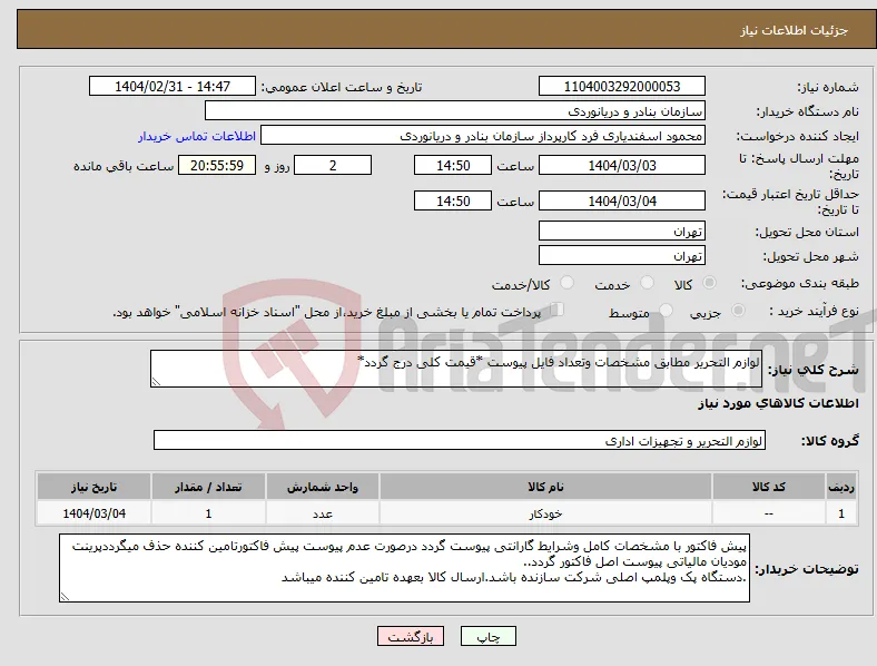 نیاز انتخاب تامین کننده-لوازم التحریر مطابق مشخصات وتعداد فایل پیوست *قیمت کلی درج گردد*