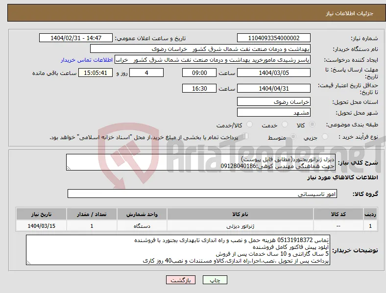 نیاز انتخاب تامین کننده-دیزل ژنراتوربجنورد(مطابق فایل پیوست) جهت هماهنگی مهندس کوهی:09128040186