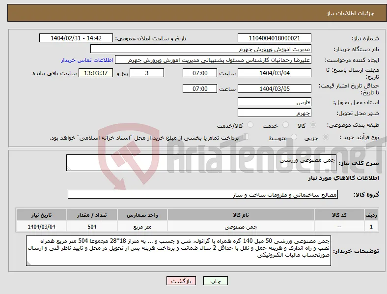 نیاز انتخاب تامین کننده-چمن مصنوعی ورزشی