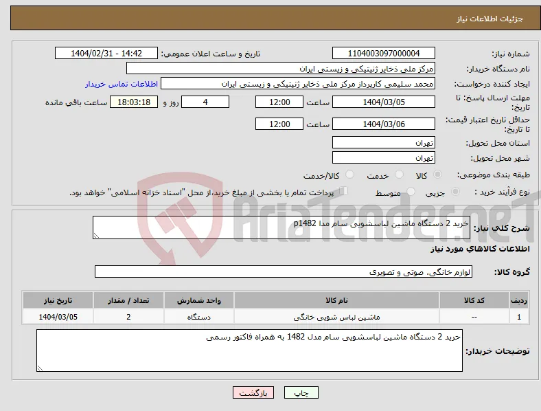 نیاز انتخاب تامین کننده-خرید 2 دستگاه ماشین لباسشویی سام مدا p1482