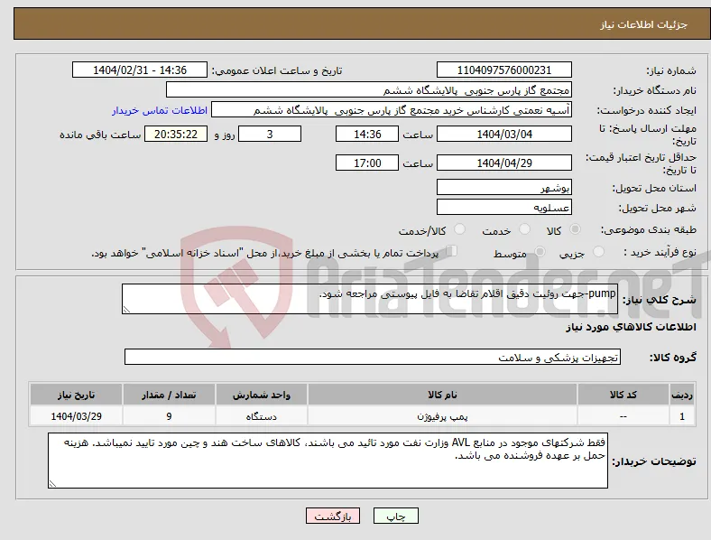 نیاز انتخاب تامین کننده-pump-جهت روئیت دقیق اقلام تقاضا به فایل پیوستی مراجعه شود.