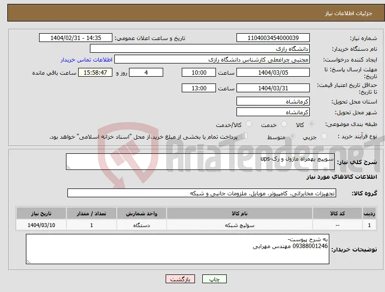 نیاز انتخاب تامین کننده-سوییچ بهمراه ماژول و رک-ups