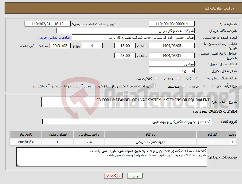 نیاز انتخاب تامین کننده-LCD FOR HMI PANNEL OF HVAC SYSTEM / SIEMENS OR EQUIVALENT