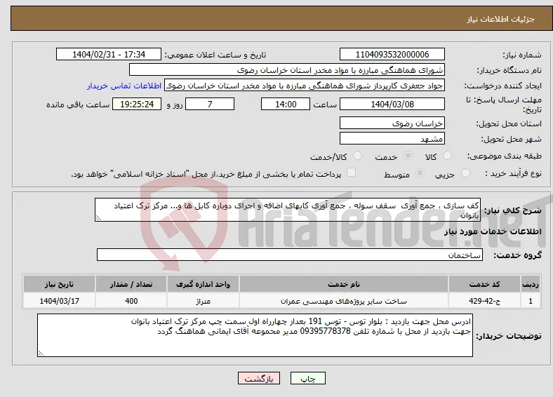 نیاز انتخاب تامین کننده-کف سازی ، جمع آوری سقف سوله ، جمع آوری کابهای اضافه و اجرای دوباره کابل ها و... مرکز ترک اعتیاد بانوان 