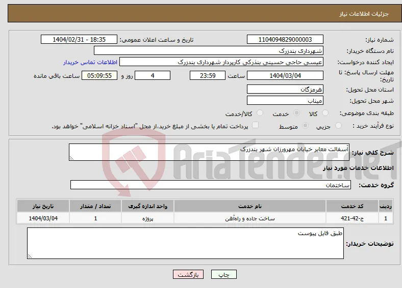 نیاز انتخاب تامین کننده-آسفالت معابر خیابان مهرورزان شهر بندزرک