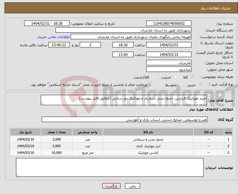 نیاز انتخاب تامین کننده-خرید موزاییک فرشی، جدول بتنی شیاردار و موزائیک دور درختی (مطابق فایل پیوست)