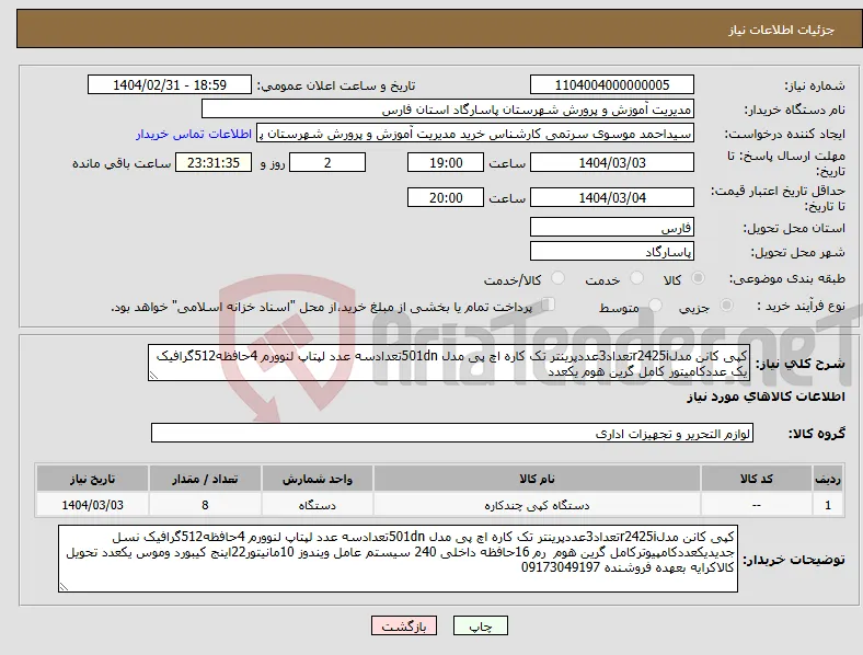 نیاز انتخاب تامین کننده-کپی کانن مدلr2425iتعداد3عددپرینتر تک کاره اچ پی مدل 501dnتعدادسه عدد لپتاپ لنوورم 4حافظه512گرافیک یک عددکامیتور کامل گرین هوم یکعدد