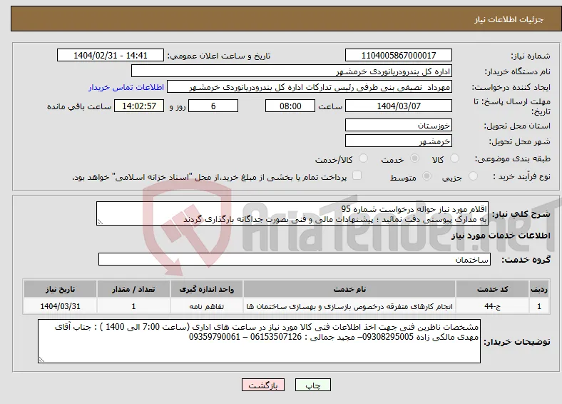 نیاز انتخاب تامین کننده-اقلام مورد نیاز حواله درخواست شماره 95 به مدارک پیوستی دقت نمائید ؛ پیشنهادات مالی و فنی بصورت جداگانه بارگذاری گردند 