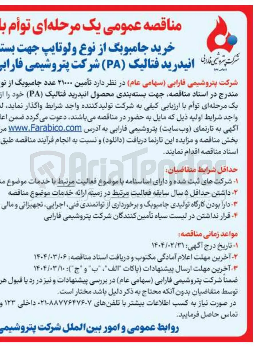 خرید جامبوبگ از نوع ولوتایپ جهت بسته بندی محصول انیدرید فتالیک ( PA )