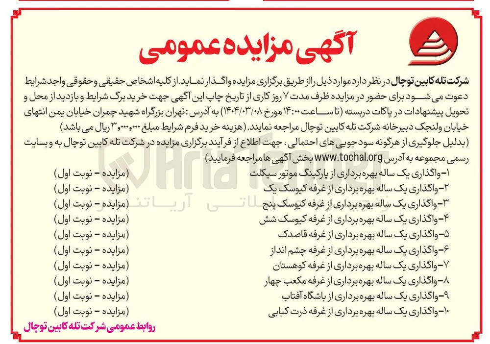 ۱۰ واگذاری یک ساله بهره برداری از غرفه ذرت کبابی 

