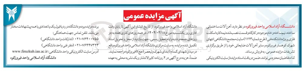 آهن آلات ساختمانی ساخته نیم ساخته و خام موجود در کارگاه و قسمت نصب شده نیمه کاره اسکلت فلزی