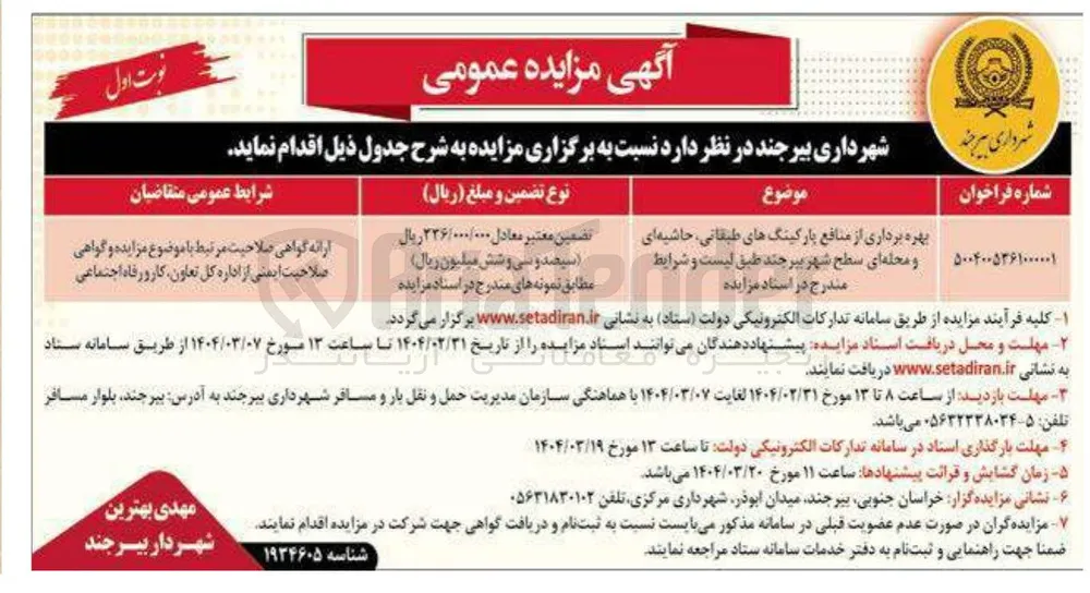 بهره برداری از منافع پارکینگ های طبقاتی حاشیه ای و محله ای