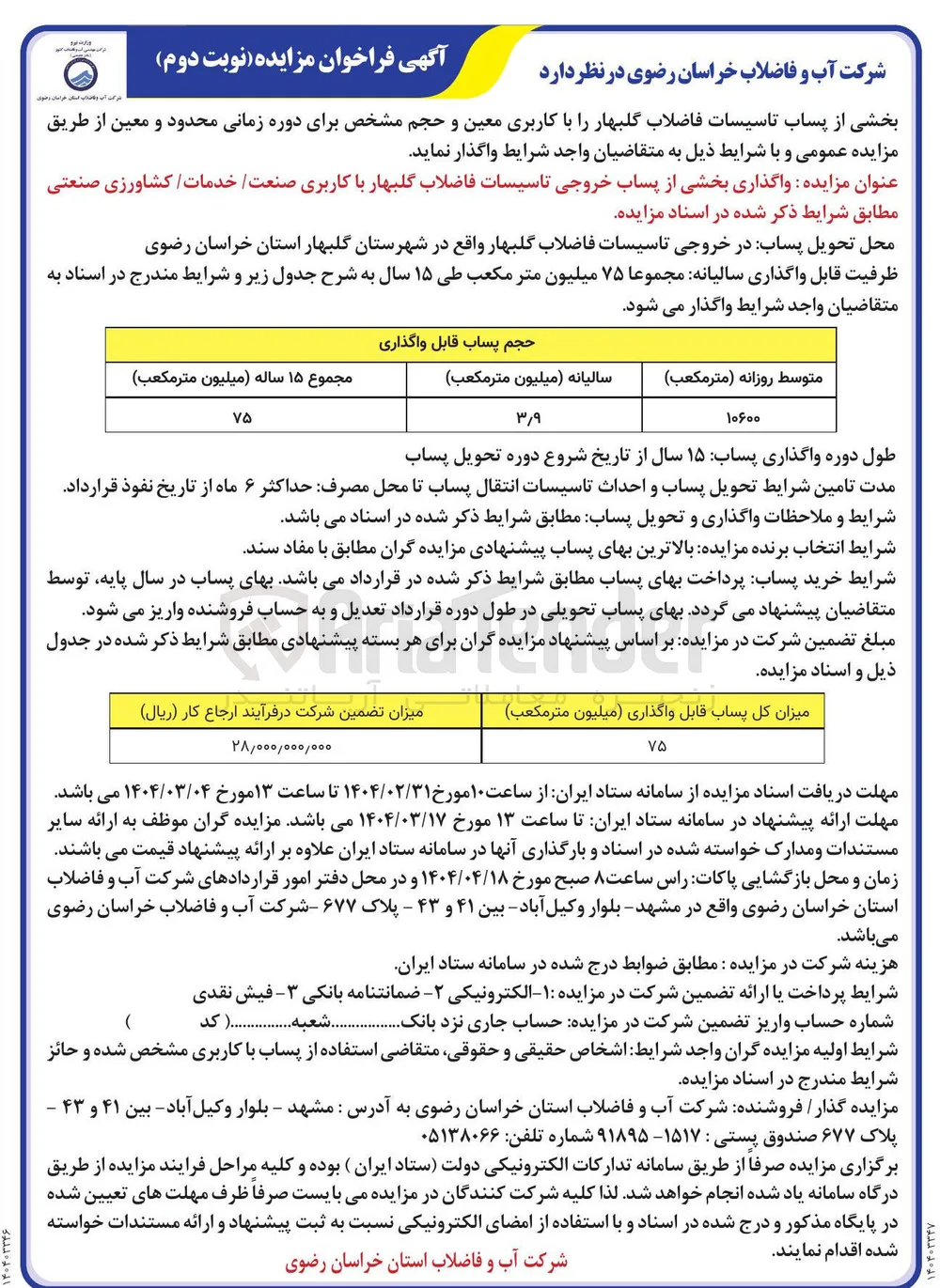 واگذاری بخشی از  پساب خروجی تاسیسات فاضلاب