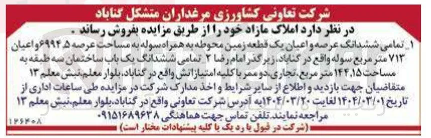 فروش تمامی ششدانگ عرصه و اعیان یک قطعه زمین محوطه به همراه سوله به مساحت عرصه ۶۹۹۴۵ و اعیان ۷۱۳ متر مربع سوله  و تمامی ششدانگ یک باب ساختمان سه طبقه به مساحت ۱۵ ٬ ۱۴۴ متر مربع تجاری