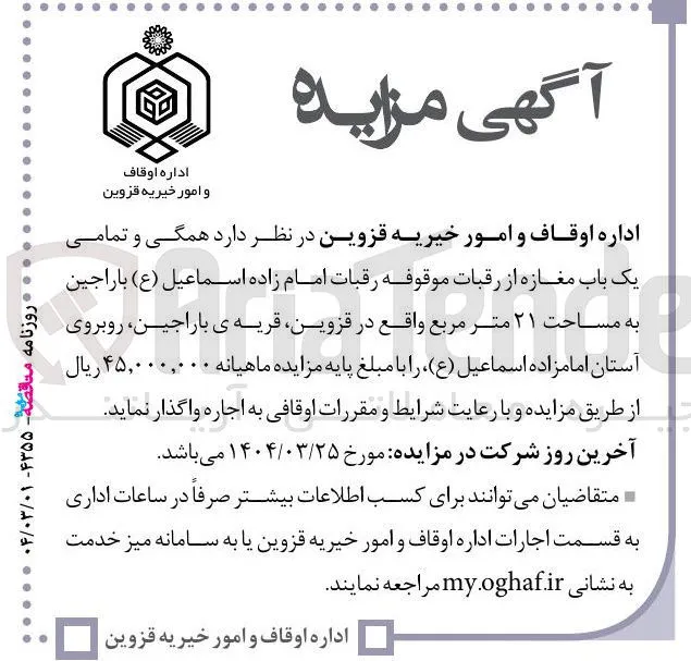 اجاره همگی و تمامی یک باب مغازه از رقبات موقوفه رقبات امام زاده اسماعیل ( ع ) به مساحت ۲۱ متر مربع 