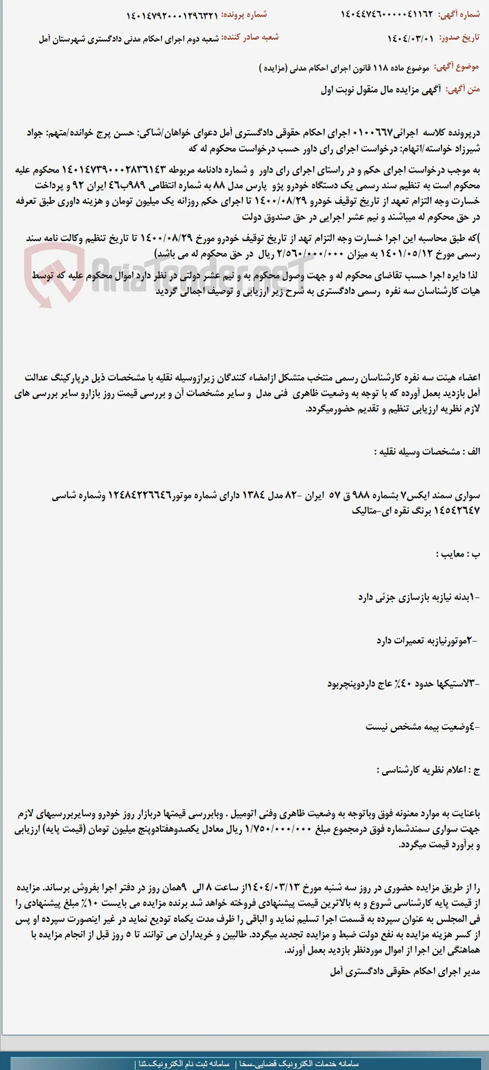 موضوع ماده 118 قانون اجرای احکام مدنی (مزایده )