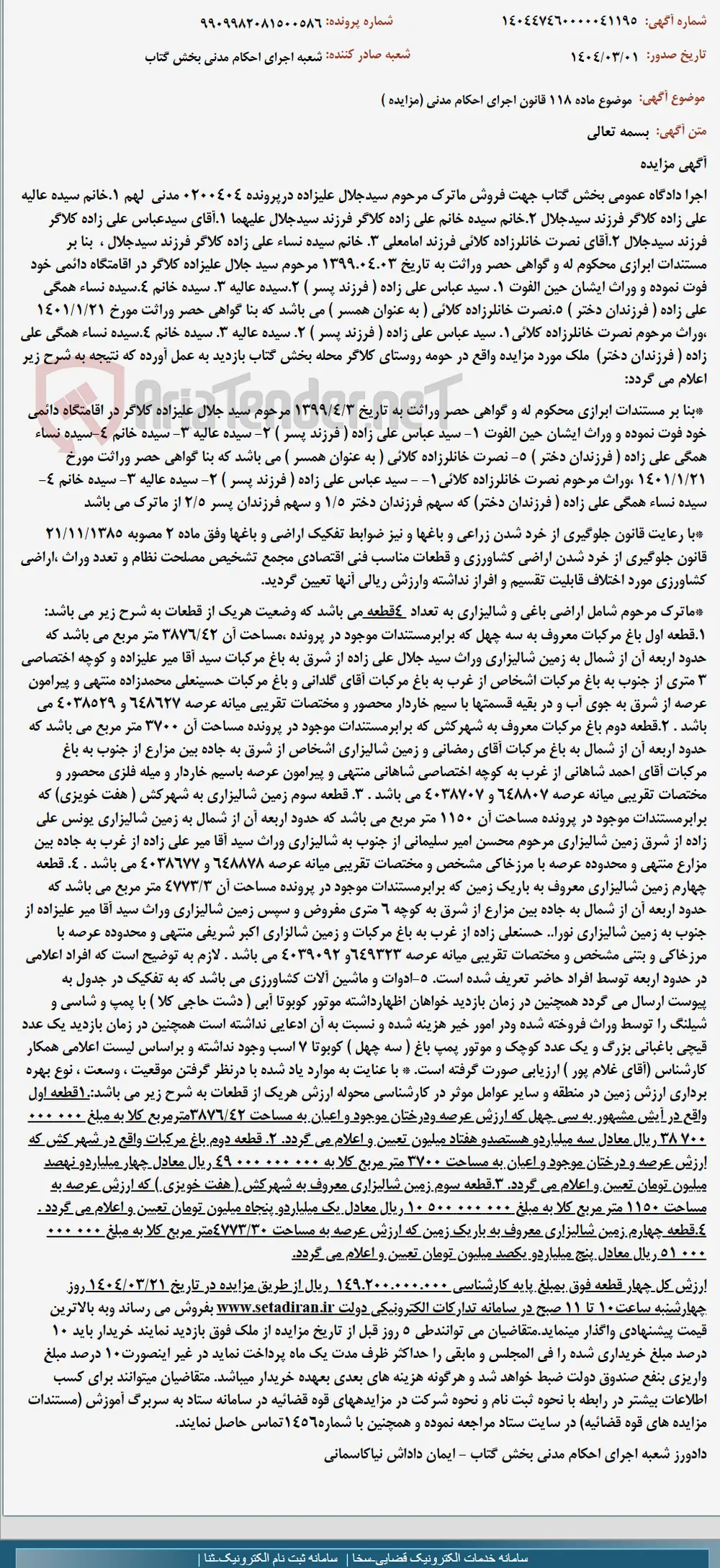 موضوع ماده 118 قانون اجرای احکام مدنی (مزایده )