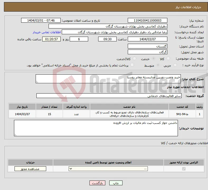 نیاز انتخاب تامین کننده-خرید ونصب دوربین مداربسته معابر روستا
