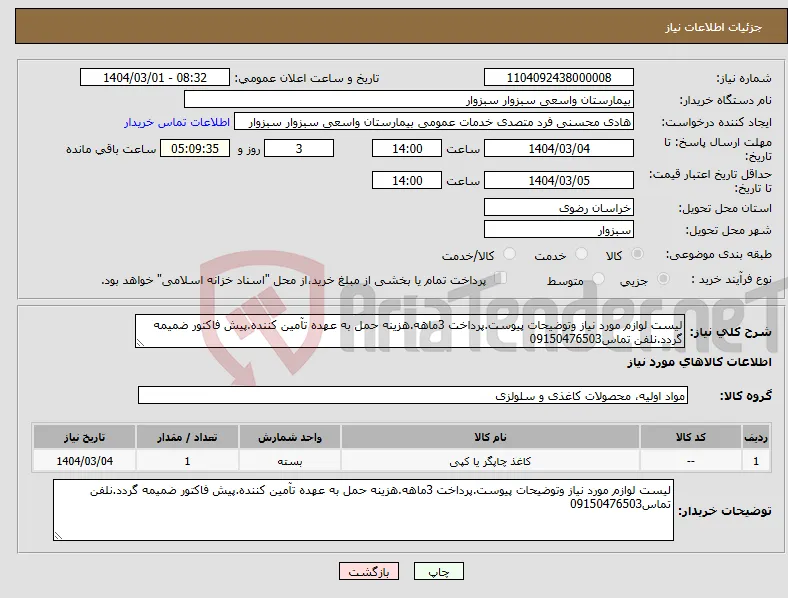 نیاز انتخاب تامین کننده-لیست لوازم مورد نیاز وتوضیحات پیوست.پرداخت 3ماهه.هزینه حمل به عهده تآمین کننده.پیش فاکتور ضمیمه گردد.نلفن تماس09150476503