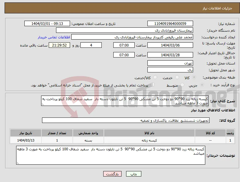 نیاز انتخاب تامین کننده-کیسه زباله زرد 90*90 دو دوخت 5 تن مشکی 90*90 5 تن نایلون دسته دار سفید شفاف 100 کیلو پرداخت به صورت 3 ماهه میباشد 