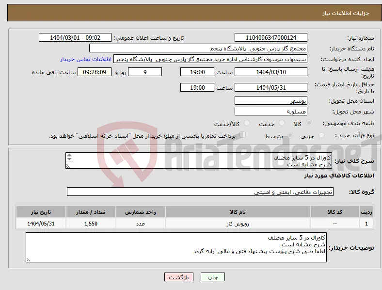 نیاز انتخاب تامین کننده-کاورال در 5 سایز مختلف شرح مشابه است لطفا طبق شرح پیوست پیشنهاد فنی و مالی ارایه گردد