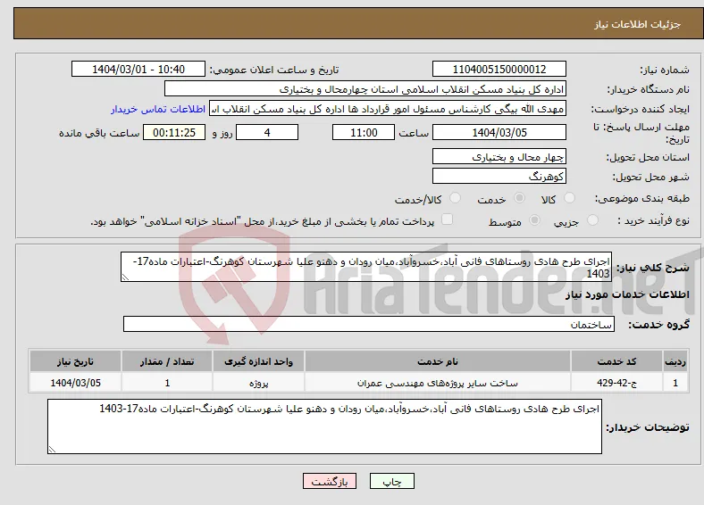 نیاز انتخاب تامین کننده-اجرای طرح هادی روستاهای فانی آباد،خسروآباد،میان رودان و دهنو علیا شهرستان کوهرنگ-اعتبارات ماده17-1403