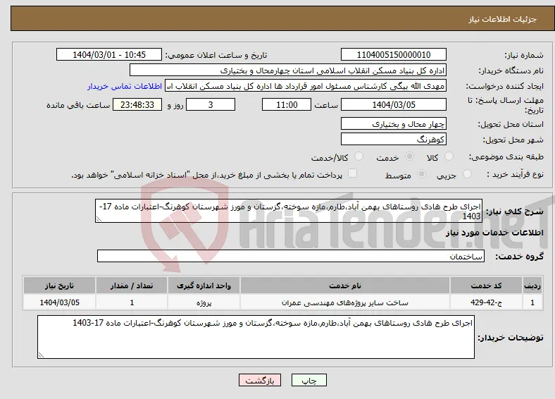 نیاز انتخاب تامین کننده-اجرای طرح هادی روستاهای بهمن آباد،طارم،مازه سوخته،گزستان و مورز شهرستان کوهرنگ-اعتبارات ماده 17-1403